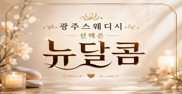 광주스웨디시