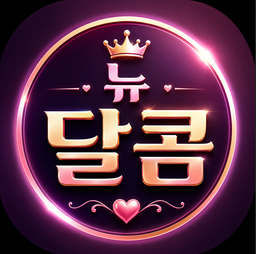 뉴달콤