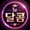 뉴달콤