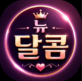 뉴달콤