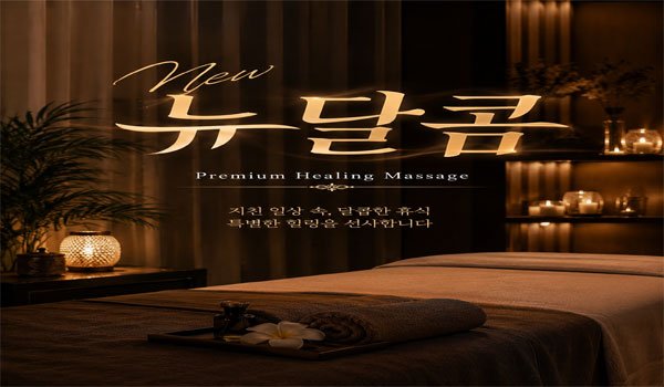 뉴달콤